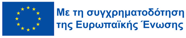 Συγχρηματοδοτείται από την Ευρωπαϊκή Ένωση